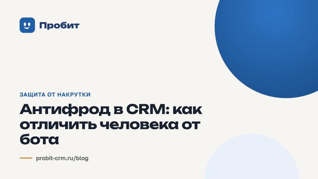 Антифрод в CRM: как отличить человека от бота
