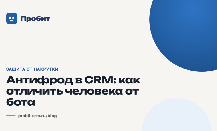 Антифрод в CRM: как отличить человека от бота