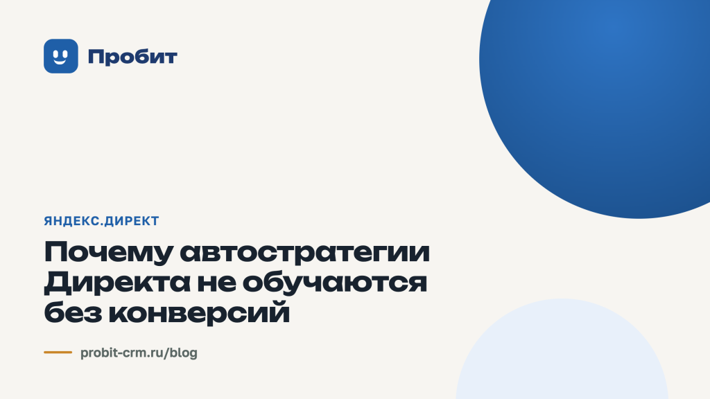 Почему автостратегии Директа не обучаются без конверсий