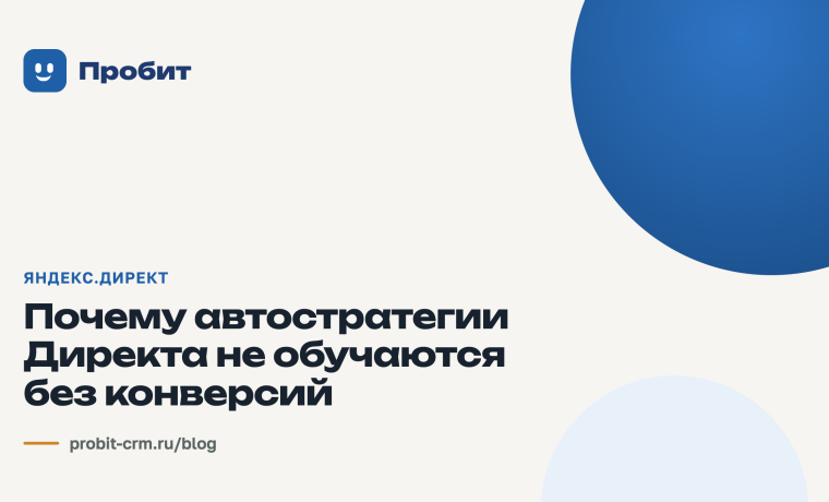 Почему автостратегии Директа не обучаются без конверсий