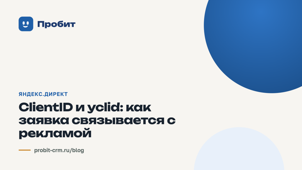 ClientID и yclid: как заявка связывается с рекламой