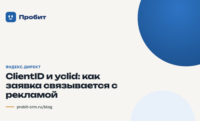 ClientID и yclid: как заявка связывается с рекламой