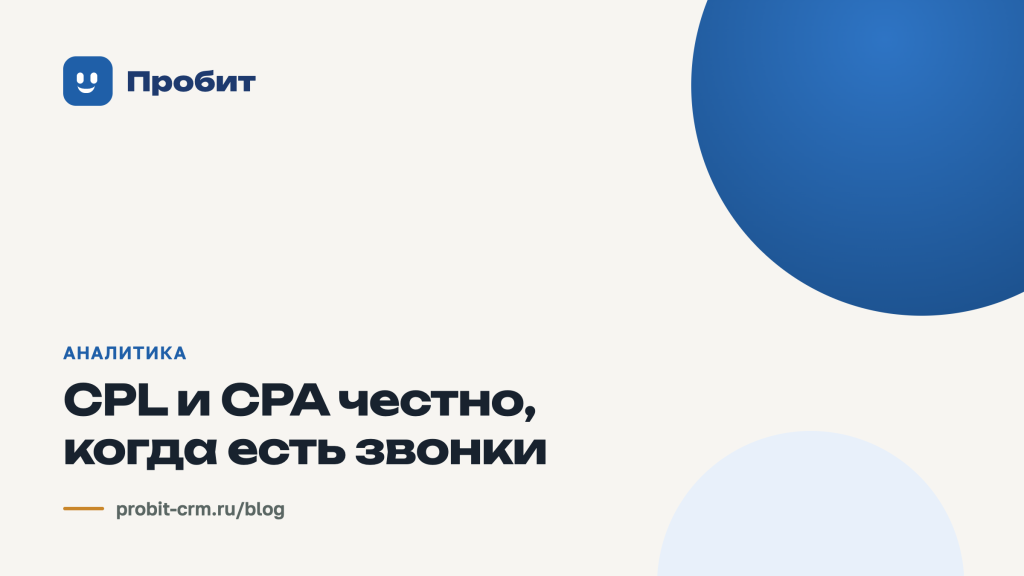 CPL и CPA честно, когда есть звонки