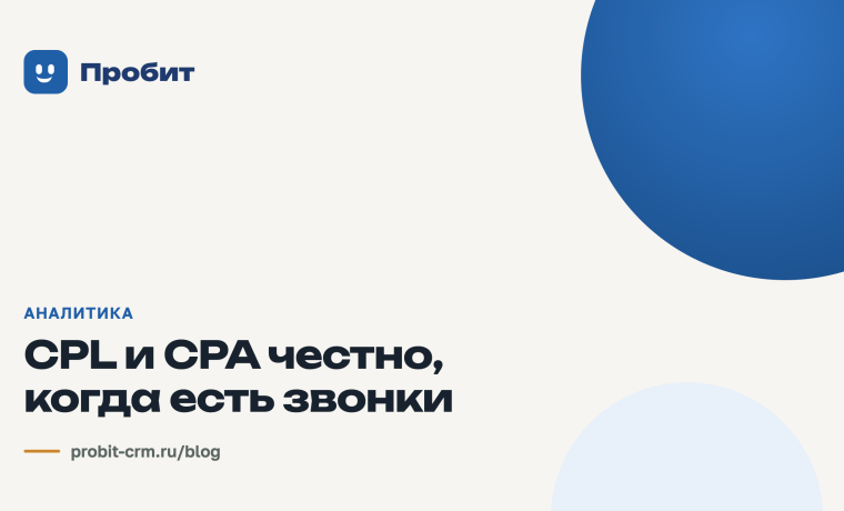 CPL и CPA честно, когда есть звонки