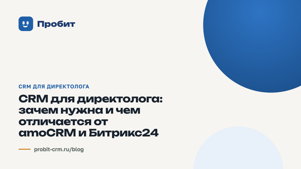 CRM для директолога: зачем нужна и чем отличается от amoCRM и Битрикс24