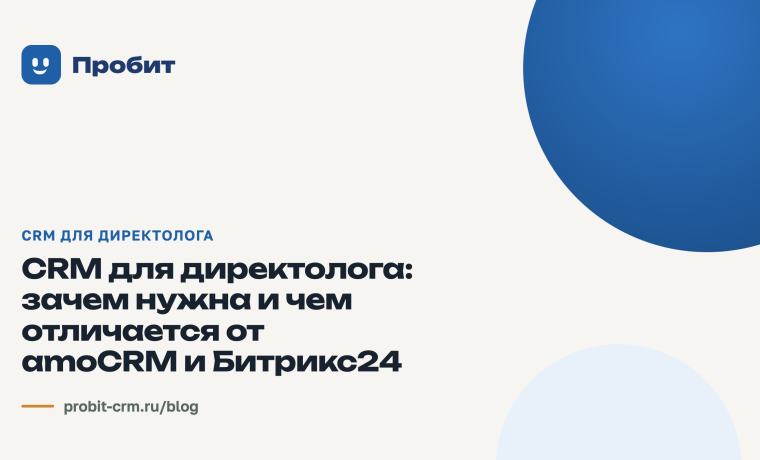 CRM для директолога: зачем нужна и чем отличается от amoCRM и Битрикс24