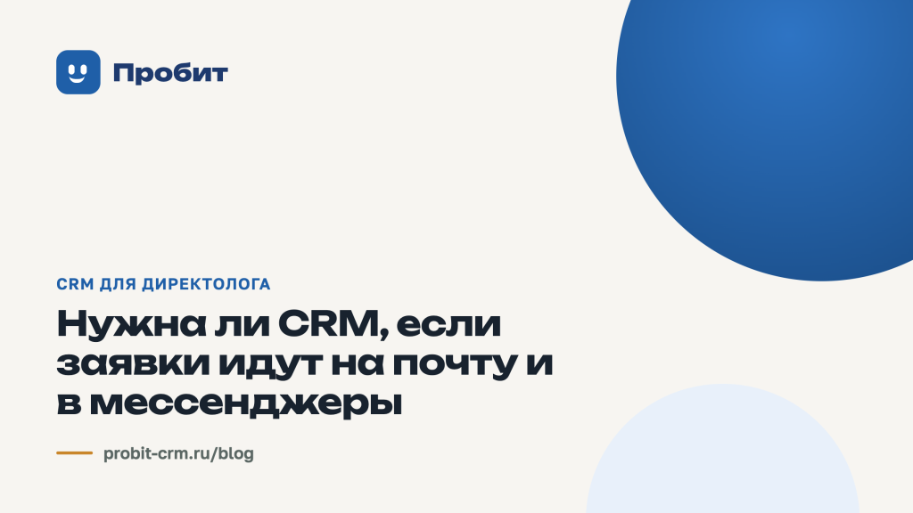 Нужна ли CRM, если заявки идут на почту и в мессенджеры