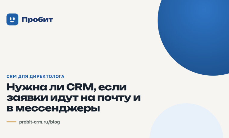 Нужна ли CRM, если заявки идут на почту и в мессенджеры