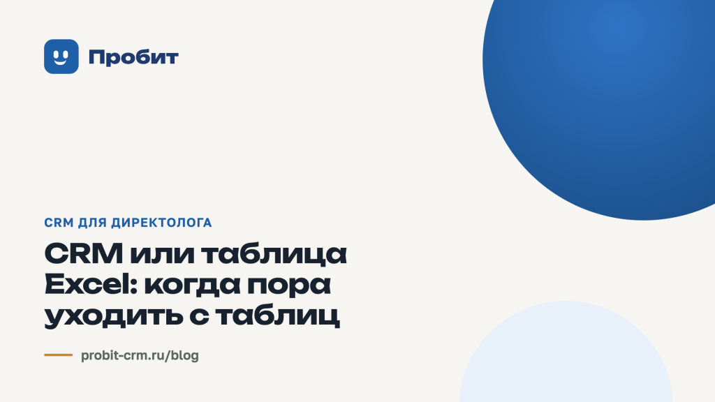 CRM или таблица Excel: когда пора уходить с таблиц