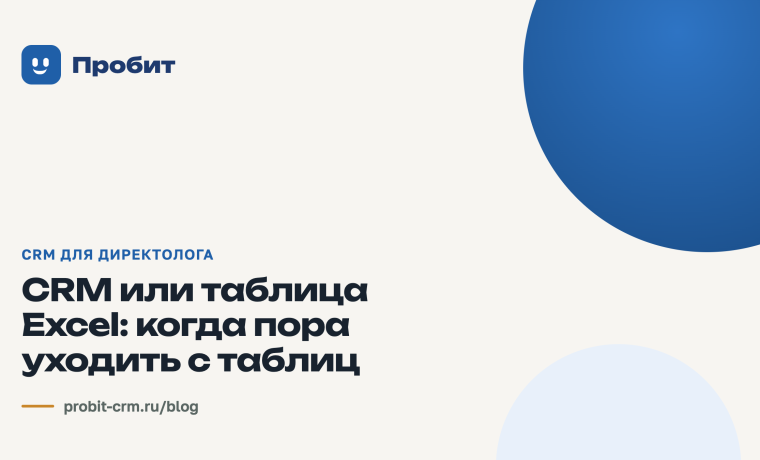 CRM или таблица Excel: когда пора уходить с таблиц