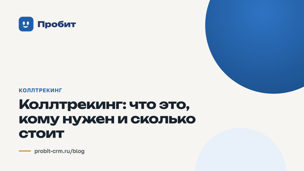 Коллтрекинг: что это, кому нужен и сколько стоит