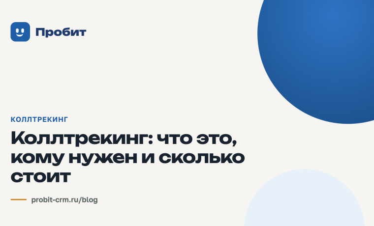 Коллтрекинг: что это, кому нужен и сколько стоит