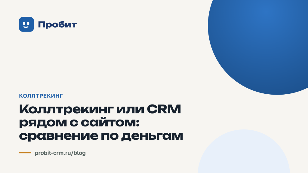 Коллтрекинг или CRM рядом с сайтом: сравнение по деньгам