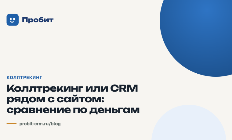 Коллтрекинг или CRM рядом с сайтом: сравнение по деньгам