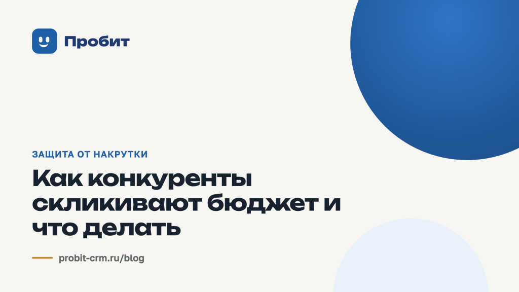 Как конкуренты скликивают бюджет и что делать