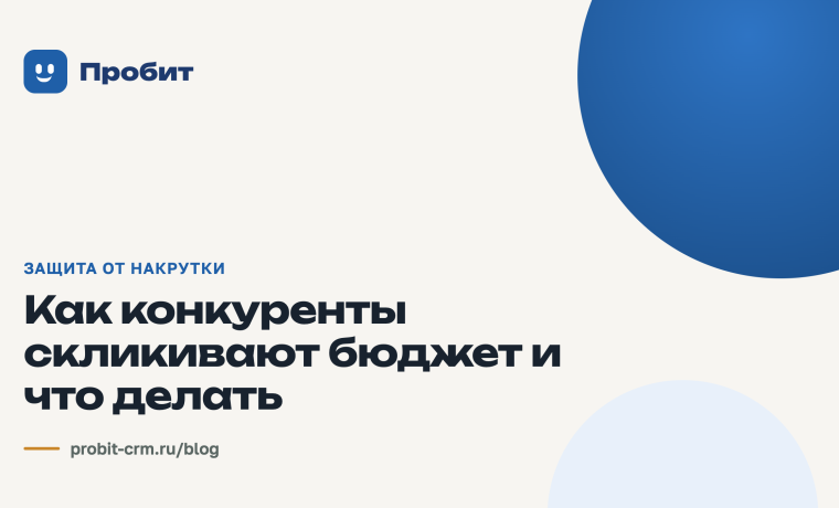Как конкуренты скликивают бюджет и что делать