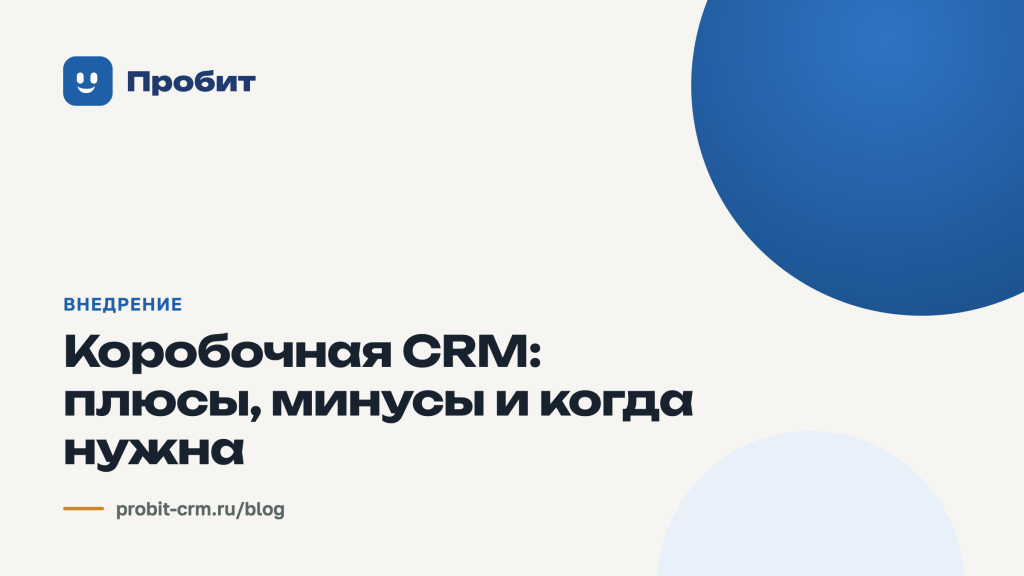 Коробочная CRM: плюсы, минусы и когда нужна