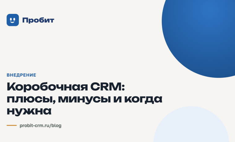Коробочная CRM: плюсы, минусы и когда нужна