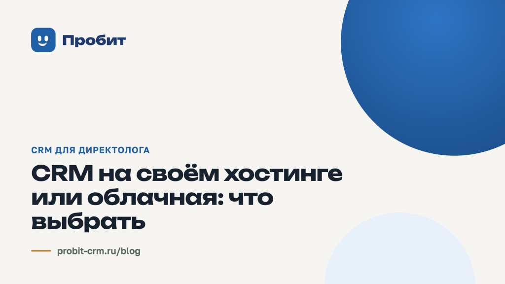 CRM на своём хостинге или облачная: что выбрать