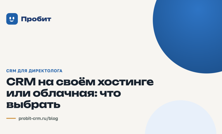 CRM на своём хостинге или облачная: что выбрать