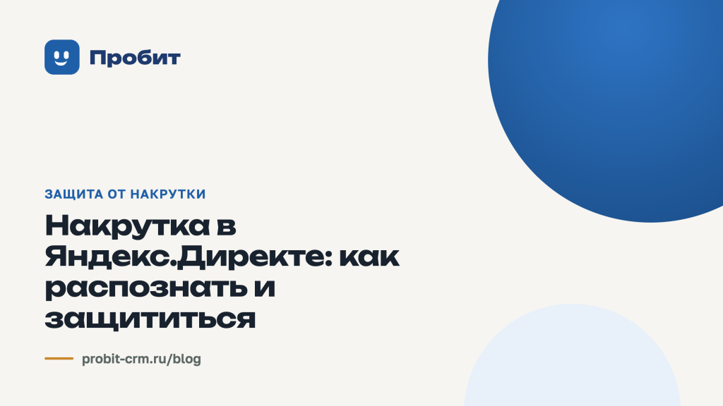 Накрутка в Яндекс.Директе: как распознать и защититься