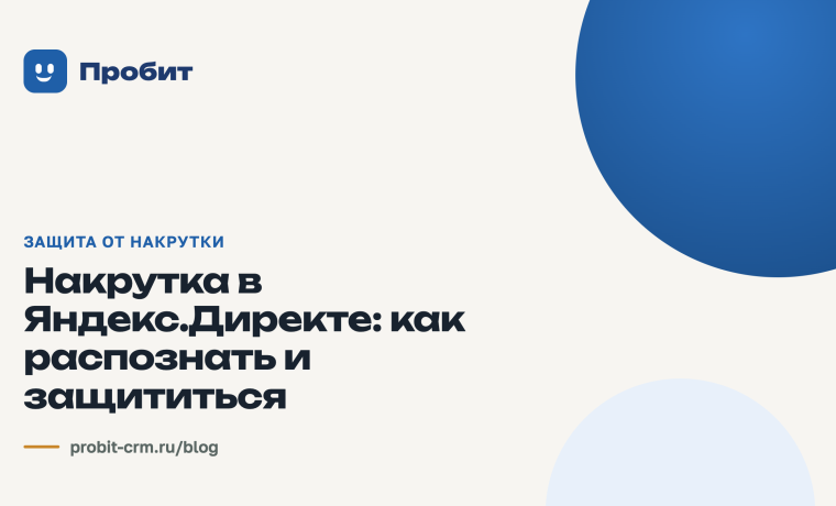 Накрутка в Яндекс.Директе: как распознать и защититься