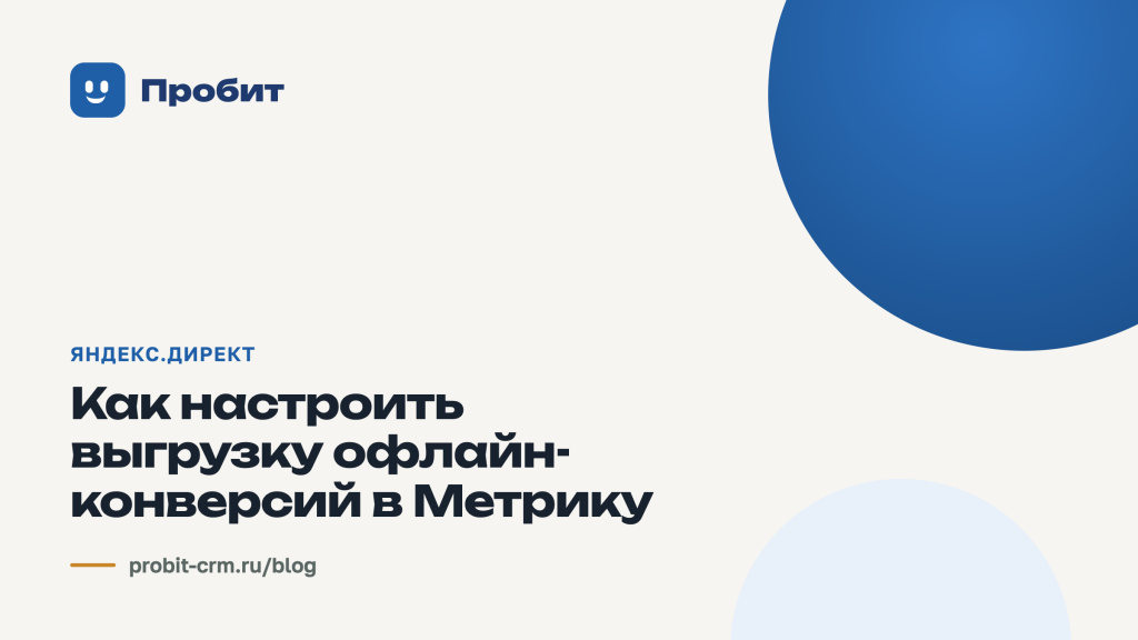 Как настроить выгрузку офлайн-конверсий в Метрику
