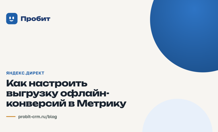Как настроить выгрузку офлайн-конверсий в Метрику