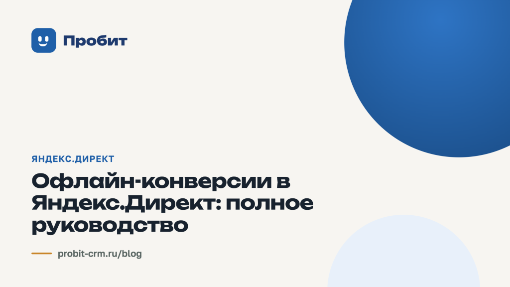 Офлайн-конверсии в Яндекс.Директ: полное руководство