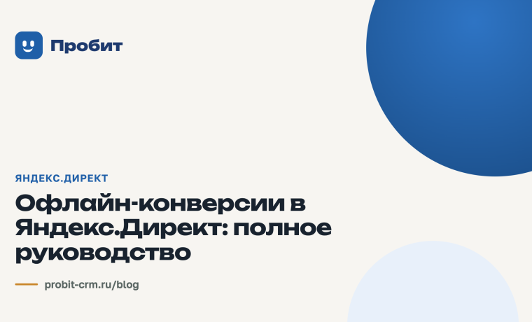 Офлайн-конверсии в Яндекс.Директ: полное руководство