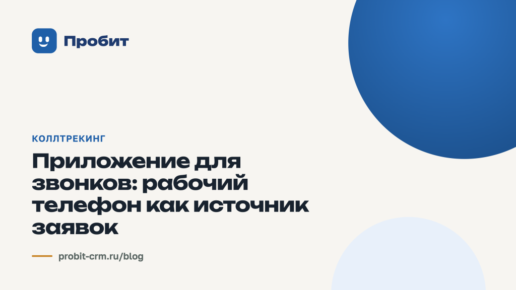 Приложение для звонков: рабочий телефон как источник заявок