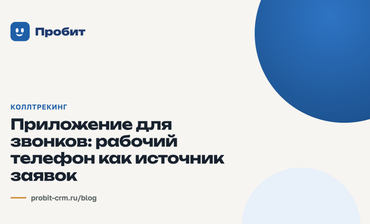 Приложение для звонков: рабочий телефон как источник заявок