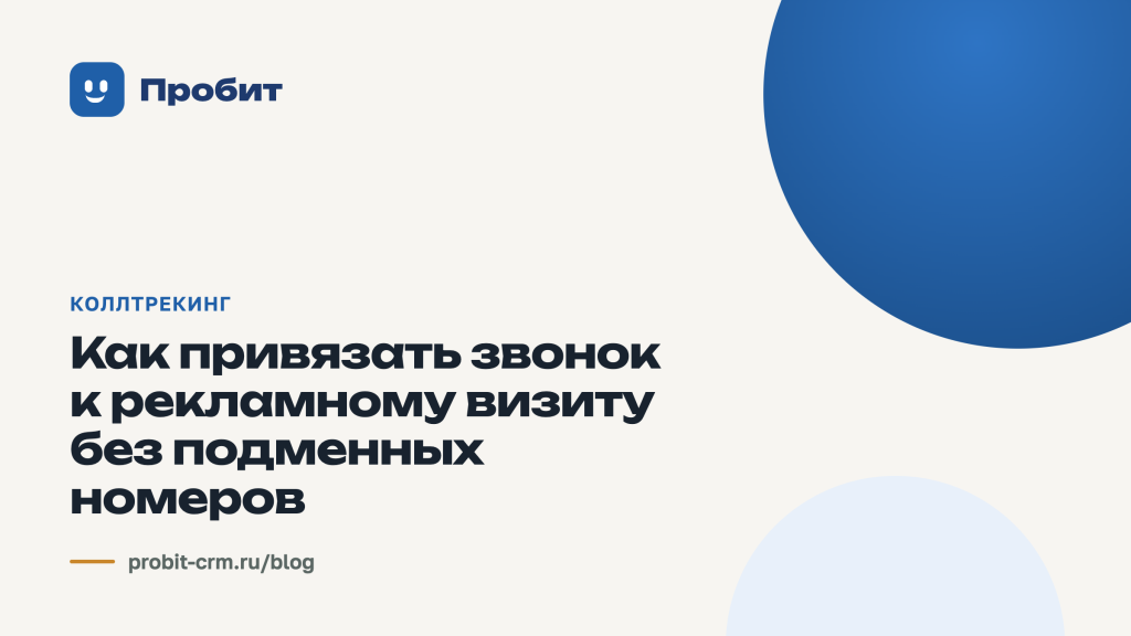 Как привязать звонок к рекламному визиту без подменных номеров