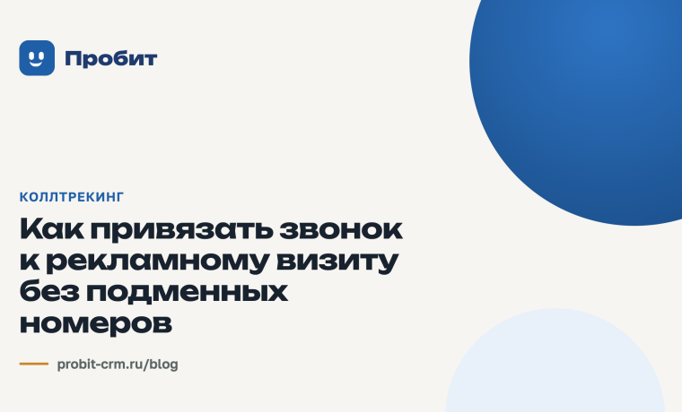 Как привязать звонок к рекламному визиту без подменных номеров