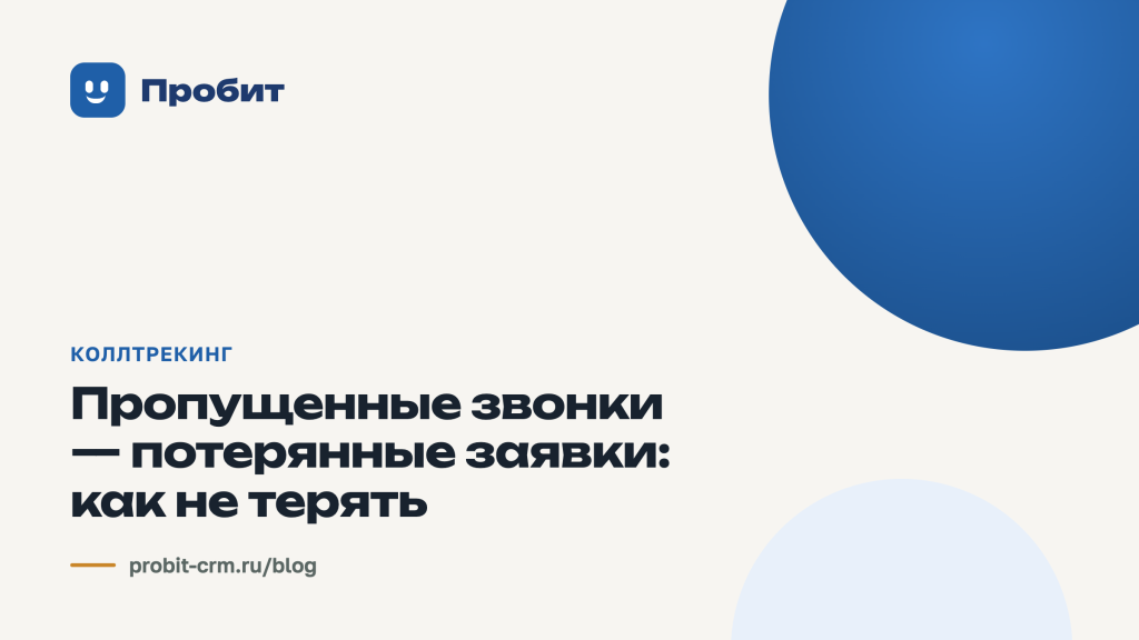 Пропущенные звонки — потерянные заявки: как не терять