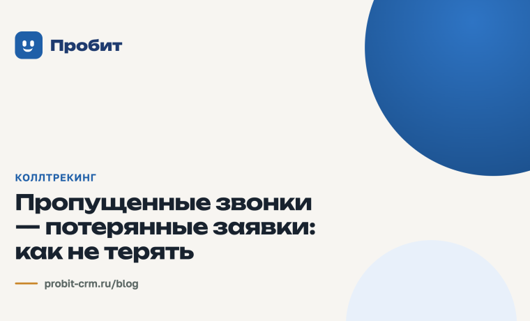 Пропущенные звонки — потерянные заявки: как не терять