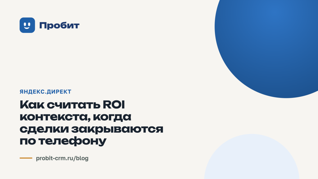 Как считать ROI контекста, когда сделки закрываются по телефону