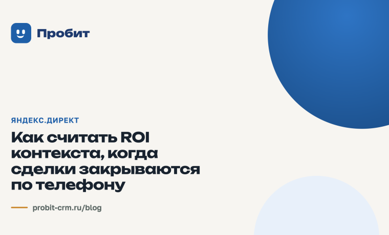 Как считать ROI контекста, когда сделки закрываются по телефону