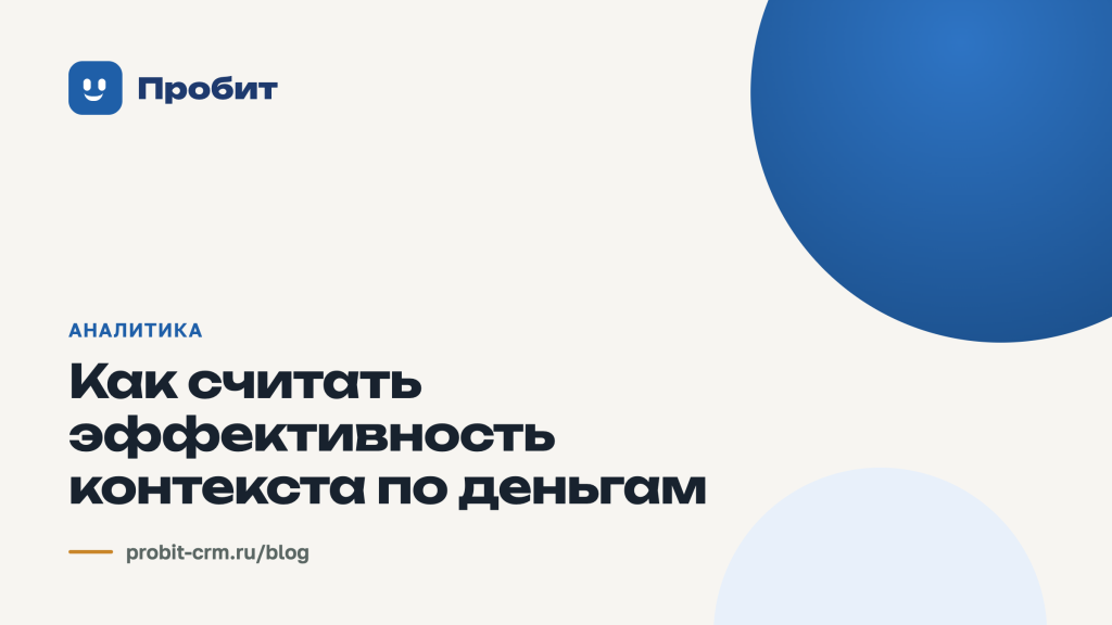 Как считать эффективность контекста по деньгам