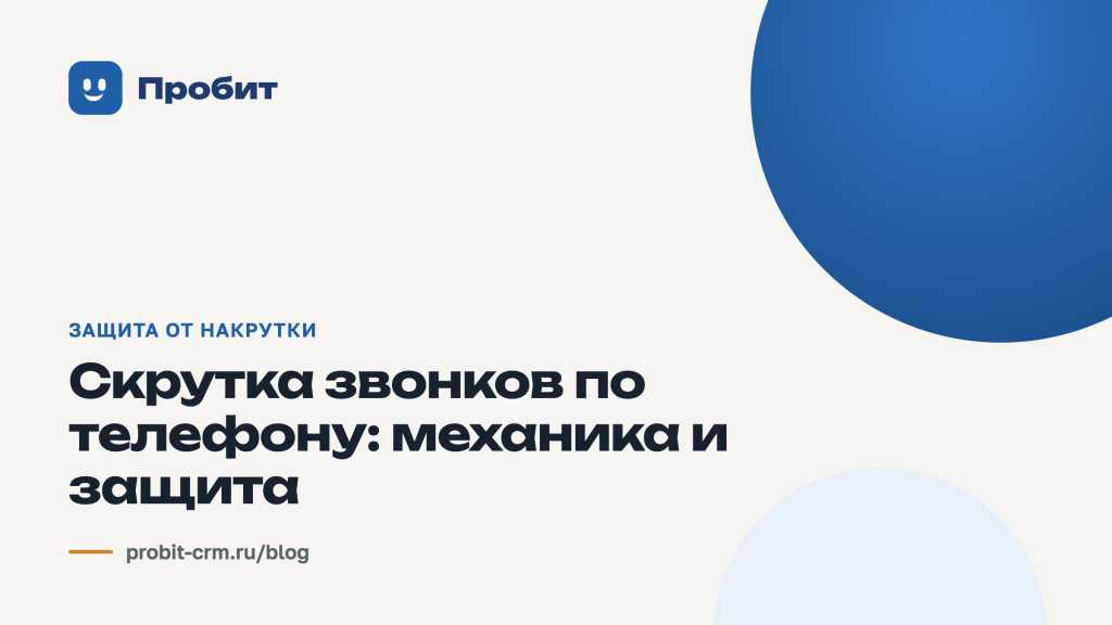 Скрутка звонков по телефону: механика и защита
