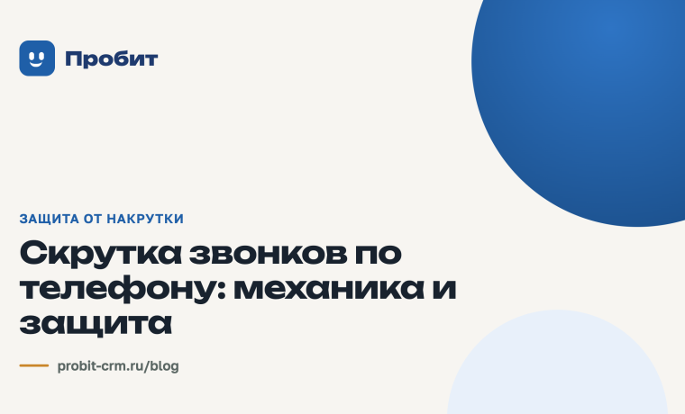 Скрутка звонков по телефону: механика и защита