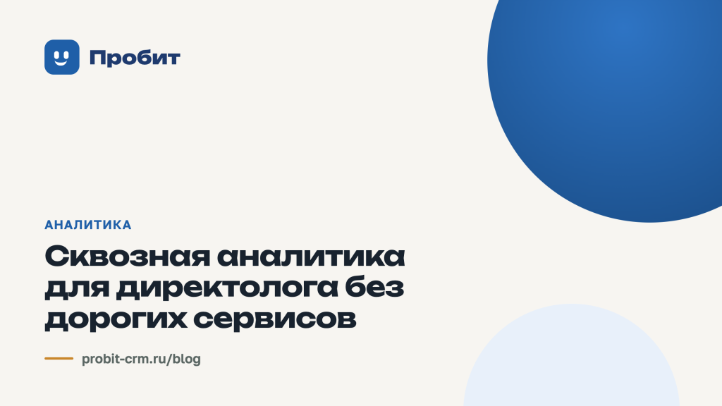 Сквозная аналитика для директолога без дорогих сервисов