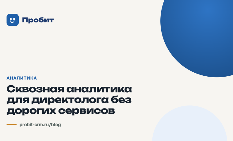 Сквозная аналитика для директолога без дорогих сервисов