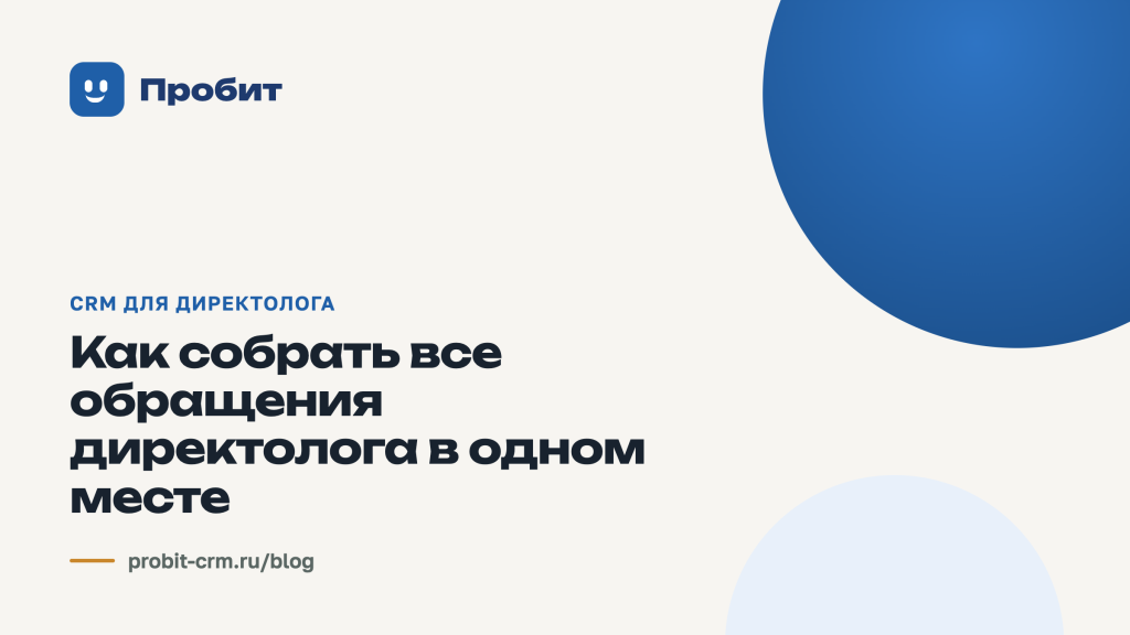 Как собрать все обращения директолога в одном месте