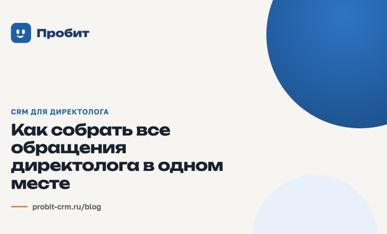 Как собрать все обращения директолога в одном месте