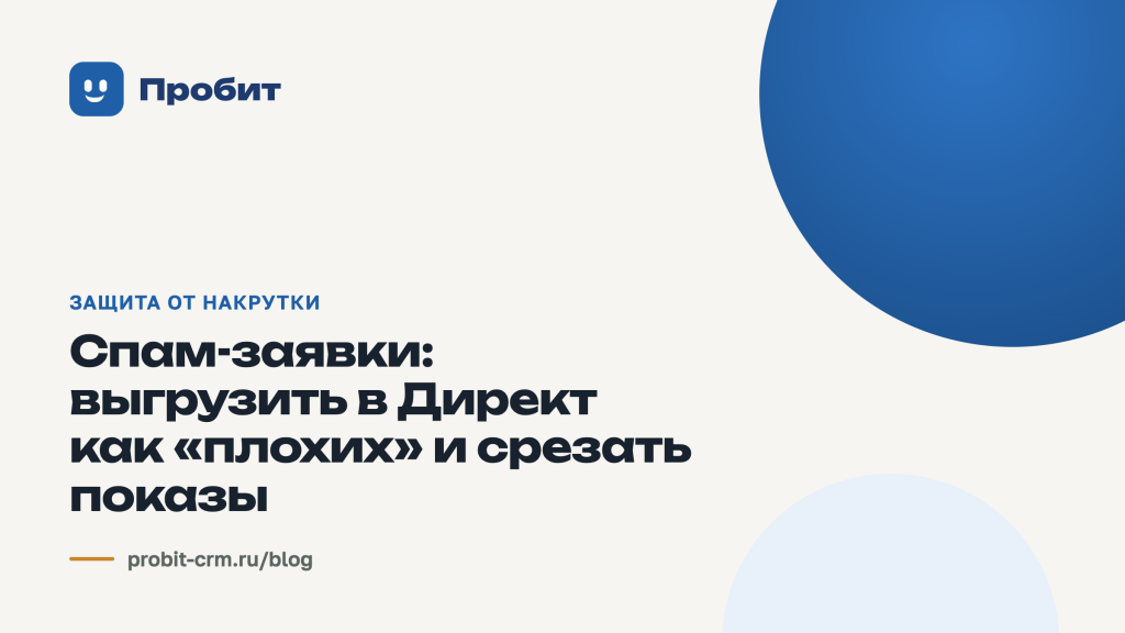 Спам-заявки: выгрузить в Директ как «плохих» и срезать показы