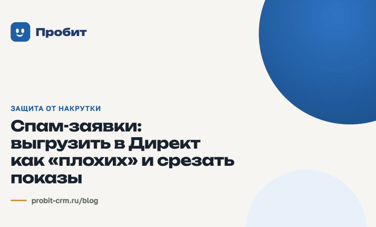 Спам-заявки: выгрузить в Директ как «плохих» и срезать показы
