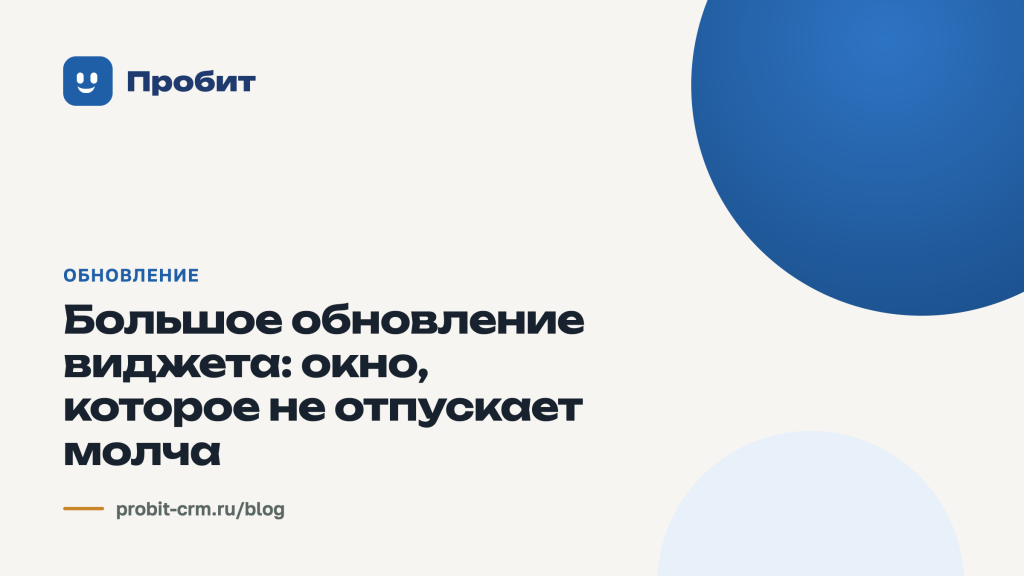 Виджет, который не отпускает молча: большое обновление виджета в Пробите