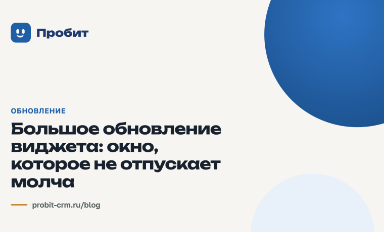 Виджет, который не отпускает молча: большое обновление виджета в Пробите
