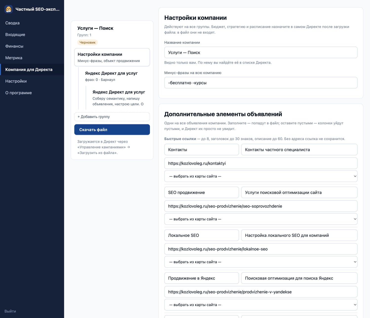 Компания для Директа: Кампания собирается здесь: группы, объявления, фразы из Вордстата, быстрые ссылк